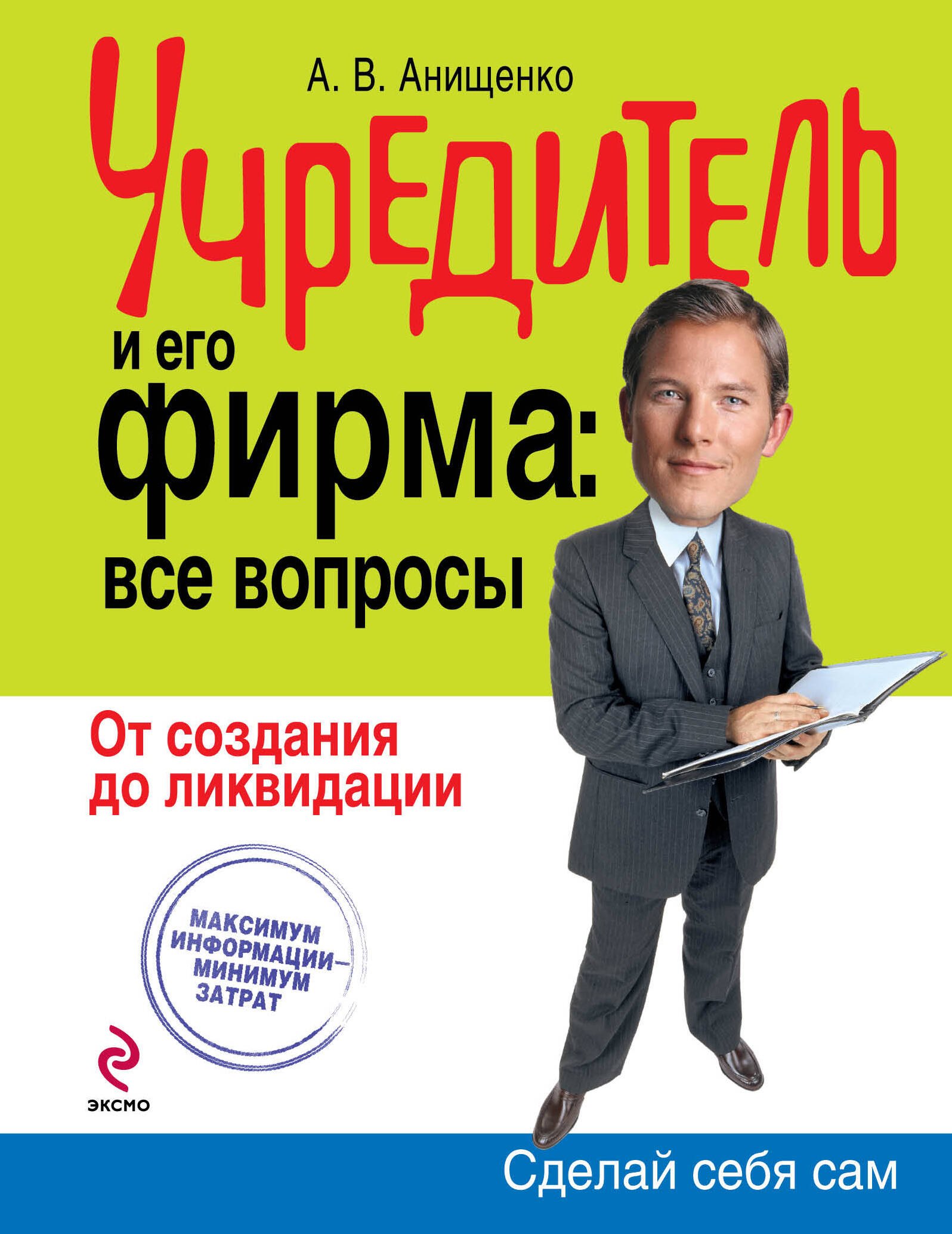 

Учредитель и его фирма: все вопросы. От создания до ликвидации