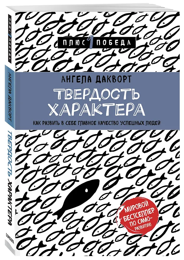 Книга Твердость характера. Как развить в себе главное качество успешных людей (Ангела Дакворт) — 4
