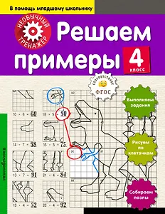Решаем примеры. 4-й класс