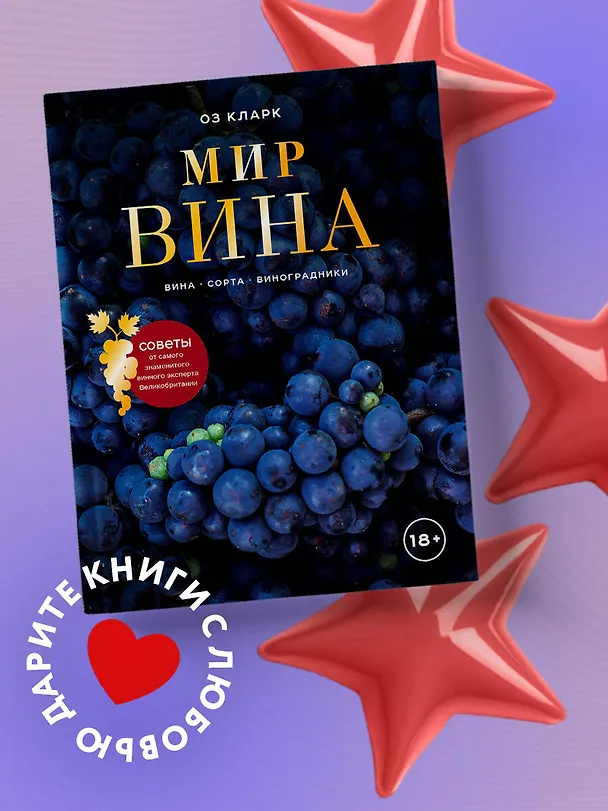 Книга Мир вина. Вина, сорта, виноградники (Оз Кларк) — 7