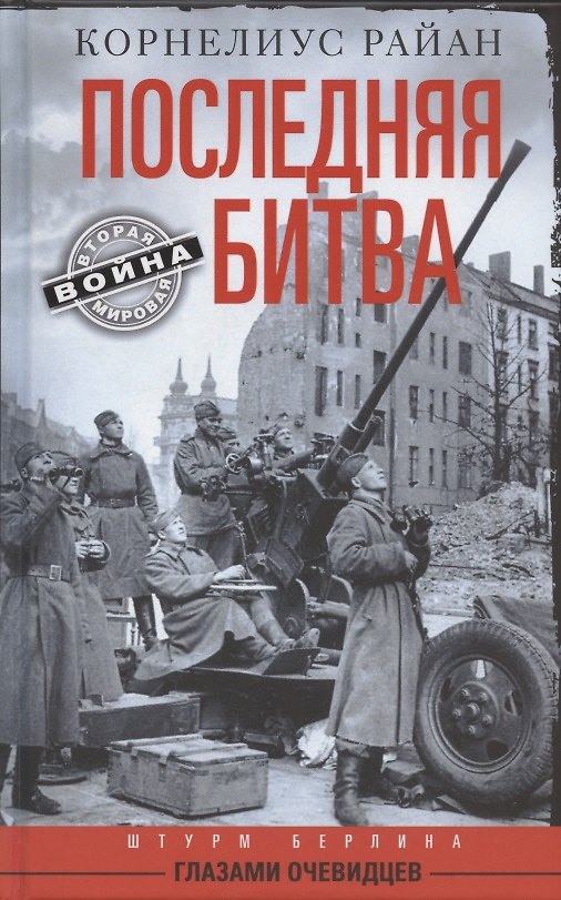 Книга Последняя битва. Штурм Берлина глазами очевидцев (Корнелиус Райан) — 1