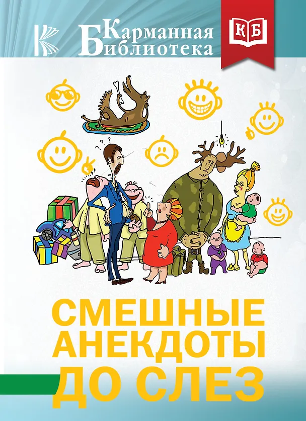 Книга Смешные анекдоты до слез () — 1
