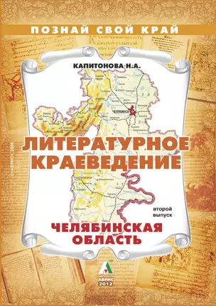 Литературное краеведение Челябинская область. Выпуск 2 — 2342489 — 1