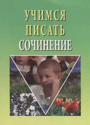 Учимся писать сочинение — 2647056 — 1