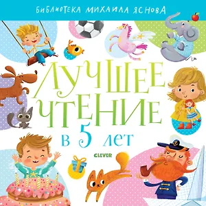 Лучшее чтение в 5 лет