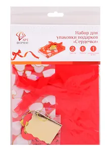 Набор для упаковки подарков Сердечки  в ассортименте