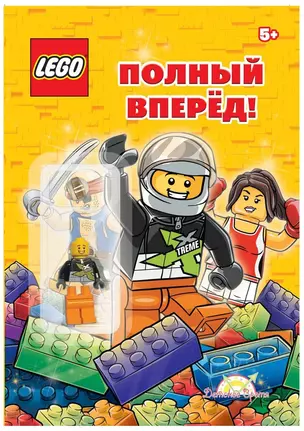 LEGO - О разном. Полный вперёд! (книга + элементы конструктора LEGO) — 2893303 — 1