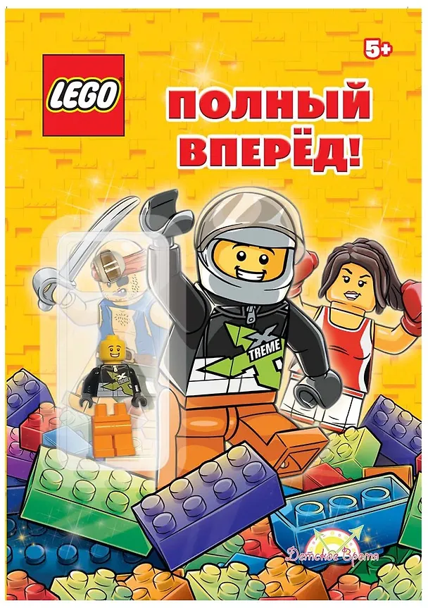 Книга LEGO - О разном. Полный вперёд! (книга + элементы конструктора LEGO) () — 1