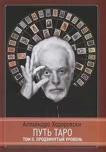 Путь Таро. Том II. Продвинутый уровень