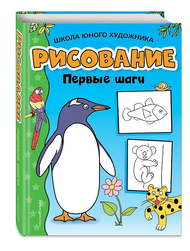 Книга Рисование. Первые шаги () — 5