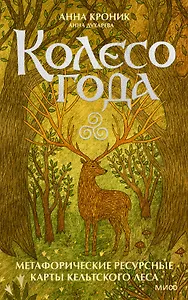 Колесо года. Метафорические ресурсные карты кельтского леса (50 карт)