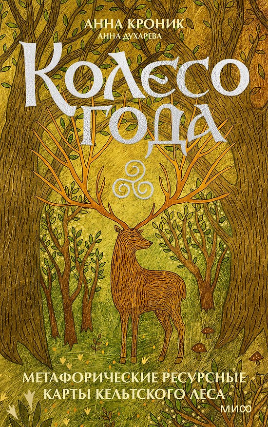 Книга Колесо года. Метафорические ресурсные карты кельтского леса (50 карт) (Анна Духарева, Анна Кроник) — 1