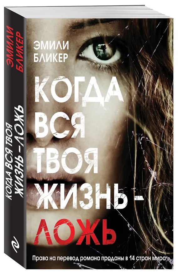 Книга Когда вся твоя жизнь - ложь (Эмили Бликер) — 4