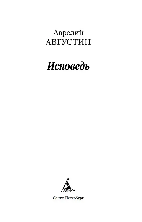 Книга Исповедь (Аврелий Августин) — 6
