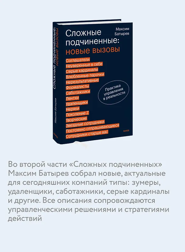 Книга Сложные подчиненные: новые вызовы. Практика управления в реальности (Максим Батырев) — 7