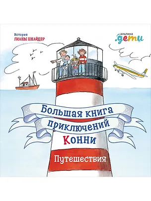 Книга Большая книга приключений Конни. Путешествия (Лиана Шнайдер)