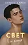 Свет в ее глазах — 3141086 — 1