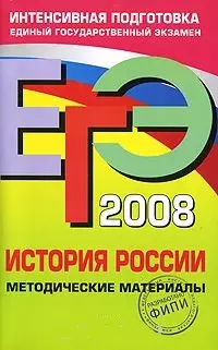 ЕГЭ 2008 История России Методические материалы (мягк)(ЕГЭ Интенсивная Подготовка). Соловьев А. (Эксмо) — 2153429 — 1