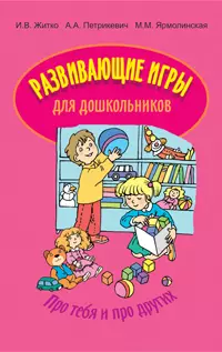 Развивающие игры для дошкольников / (2 изд) (мягк). Житко И. и др. (Матица) — 2210730 — 1