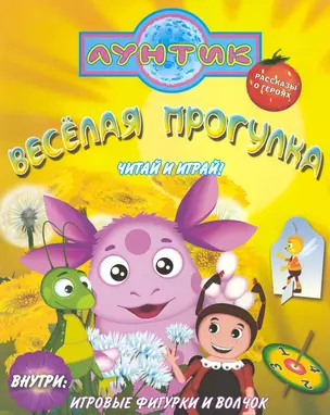 Веселая прогулка. Лунтик и его друзья — 2223214 — 1