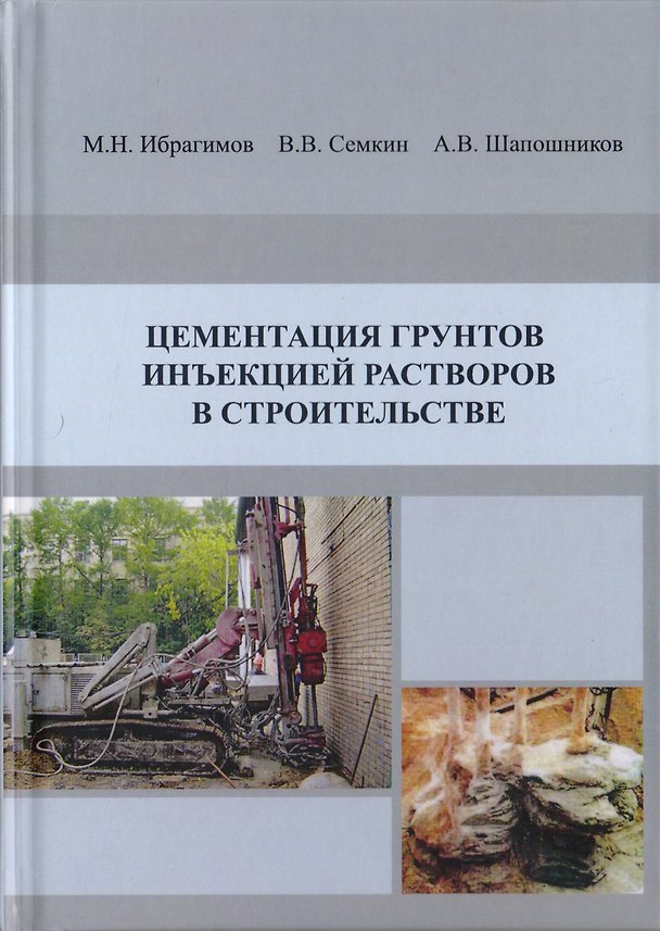 Книга Цементация грунтов инъекцией растворов в строительстве. Научное издание () — 1