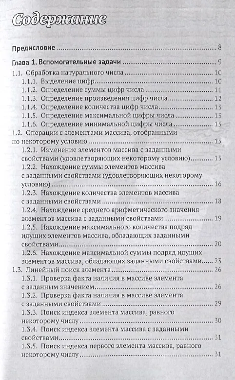 Книга Подготовка к ЕГЭ по информатике в 2020 году. Решение задач по программированию (Дмитрий Златопольский) — 2