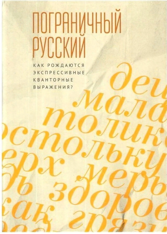 Обложка книги «Пограничный русский язык. Как рождаются экспрессивные кванторные выражения?»