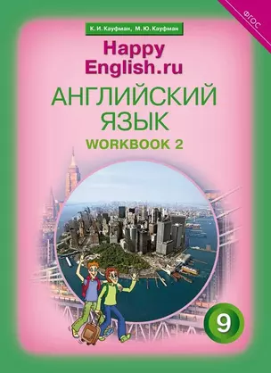 Английский язык. 9 класс. Счастливый английский.ру/Happy English.ru. Рабочая тетрадь № 2 — 2868785 — 1