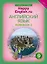 Английский язык. 9 класс. Счастливый английский.ру/Happy English.ru. Рабочая тетрадь № 2 — 2868785 — 1