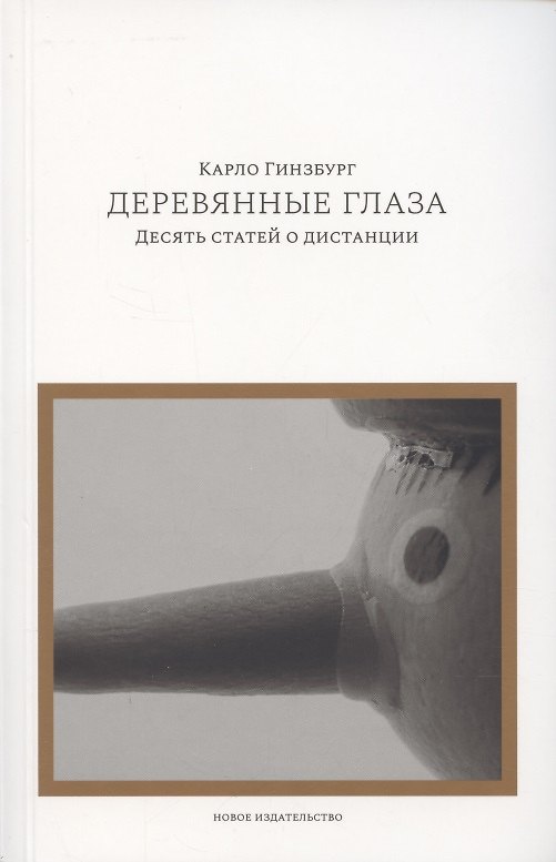 Книга Деревянные глаза:Десять статей о дистанции (Карло Гинзбург) — 1