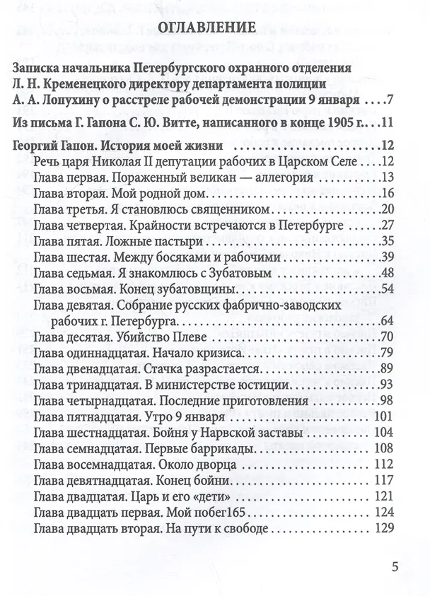 Книга История моей жизни. Царь и его "дети" (Георгий Гапон) — 3