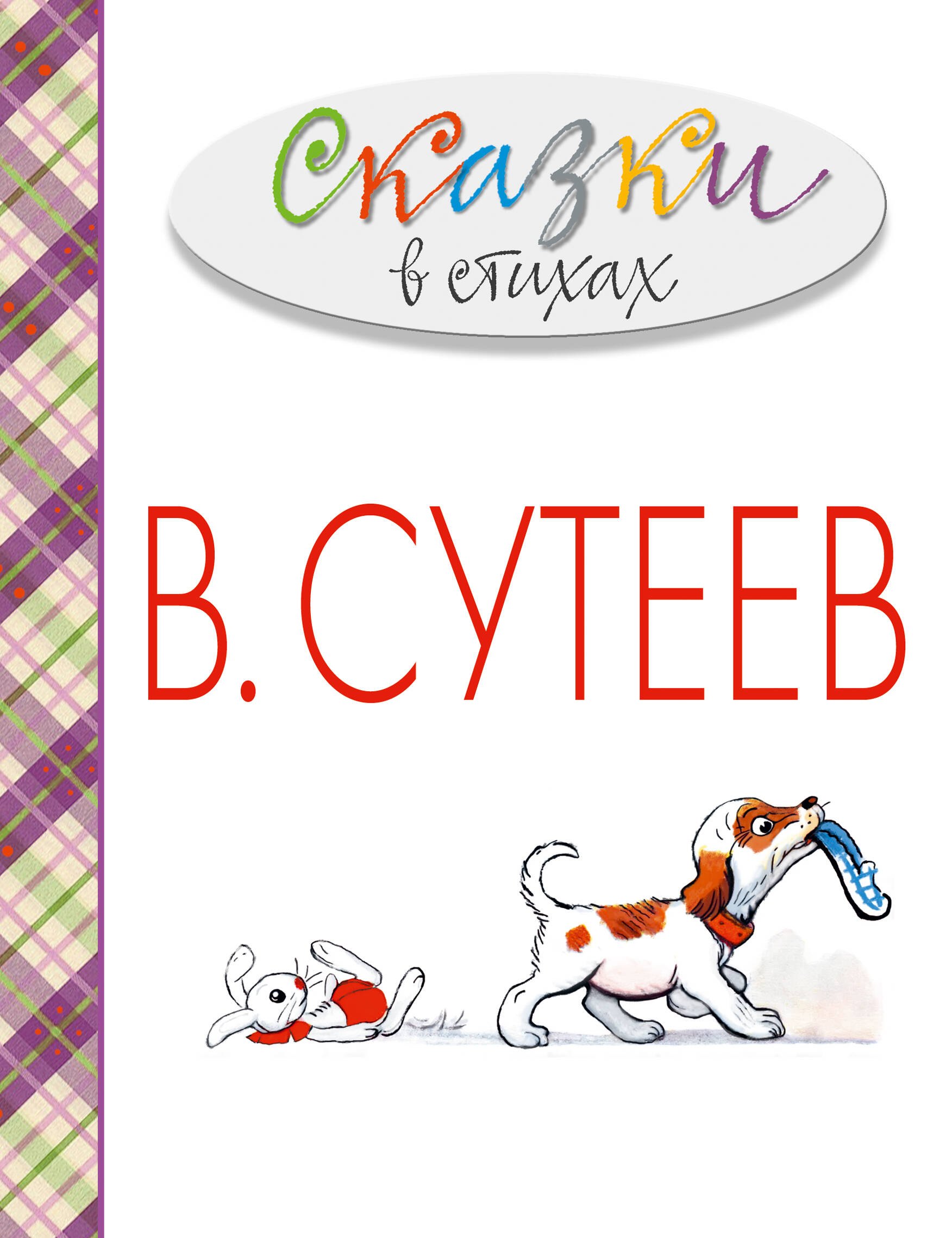 

Сказки в стихах в рисунках В. Сутеева (А. Барто, С. Михалков, К. Чуковский и др.)