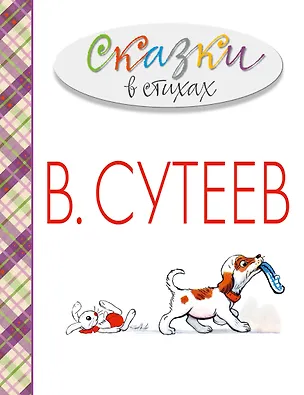 Книга Сказки в стихах в рисунках В. Сутеева (А. Барто, С. Михалков, К. Чуковский и др.) (Агния Барто)