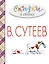 Сказки в стихах в рисунках В. Сутеева (А. Барто, С. Михалков, К. Чуковский и др.) — 2456545 — 1