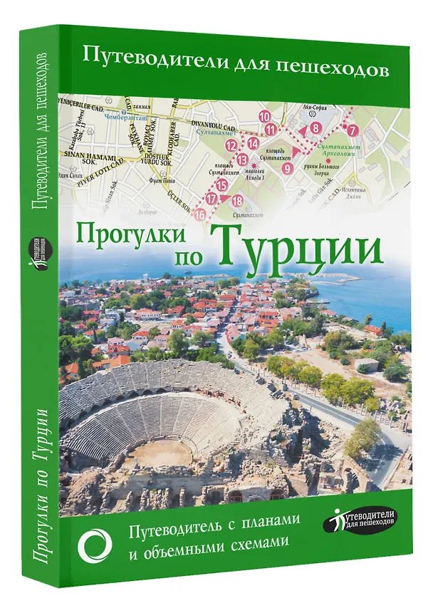 Книга Прогулки по Турции (Елена Синельникова) — 4