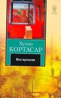 Книга Вне времени: рассказы (Хулио Кортасар)