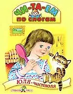 Юля-чистюля