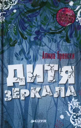 Дитя зеркала — 2398702 — 1