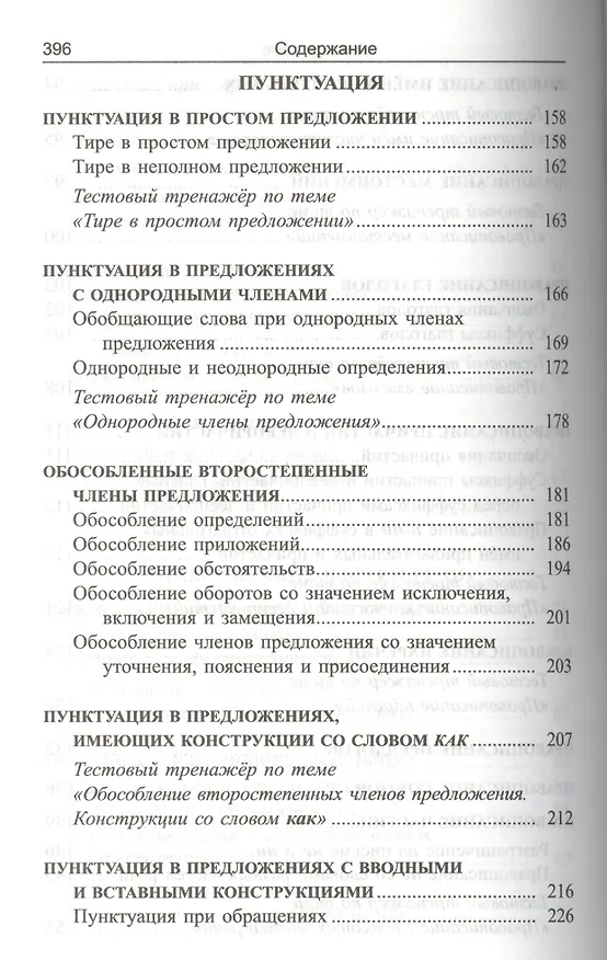 Книга Русский язык: экспресс-курс по орфографии и пунктуации (Татьяна Балуш) — 5