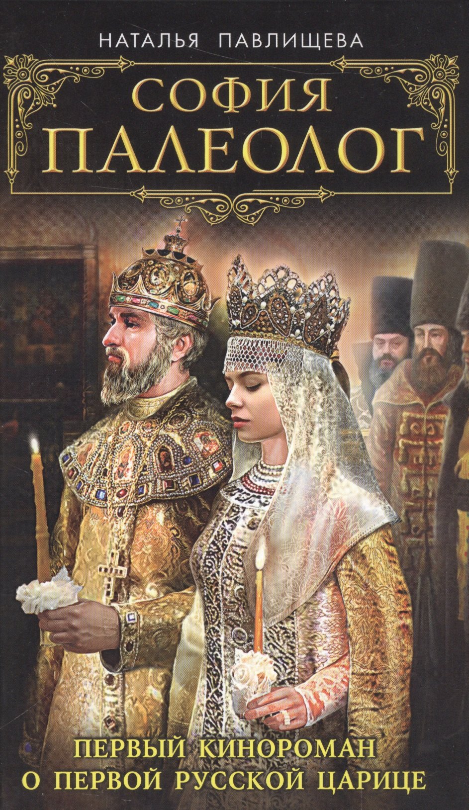 

София Палеолог. Первый кинороман о первой русской царице