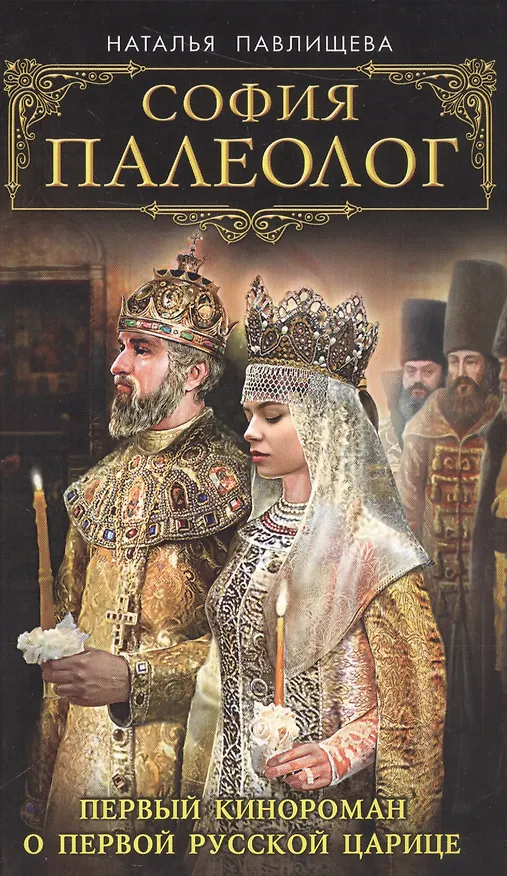 Книга София Палеолог. Первый кинороман о первой русской царице (Наталья Павлищева) — 1
