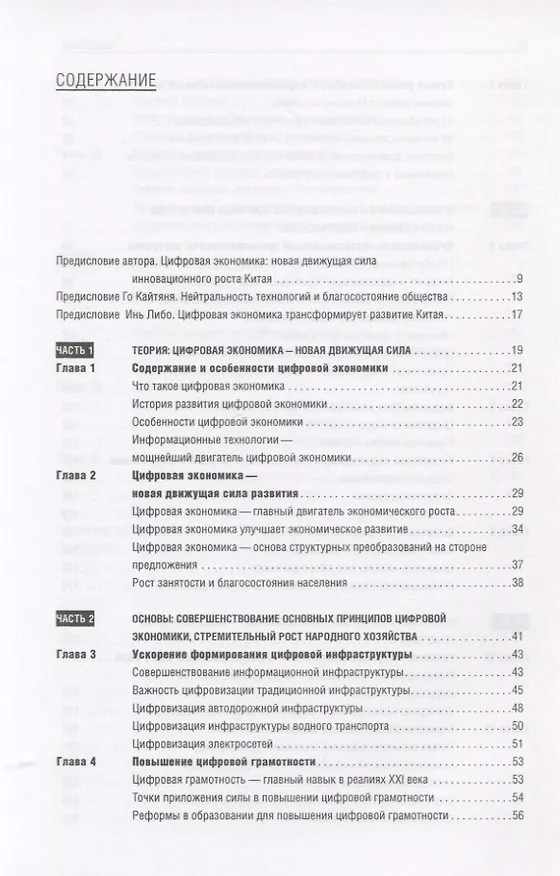 Книга Цифровая трансформация Китая. Опыт преобразования инфраструктуры национальной экономики (Хуатэн Ма, Чжаоли Мэн, Дели Ян, Хуалей Ван) — 2