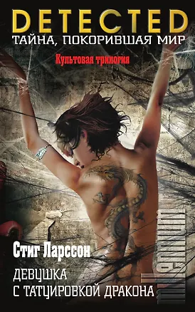 Книга Девушка с татуировкой дракона (Стиг Ларссон)