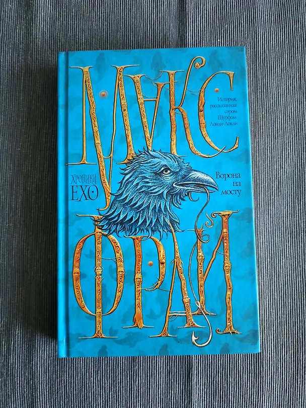Книга Ворона на мосту (Макс Фрай) — 4
