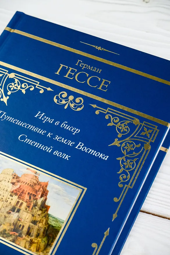 Книга Игра в бисер. Путешествие к земле Востока. Степной волк (Герман Гессе) — 11