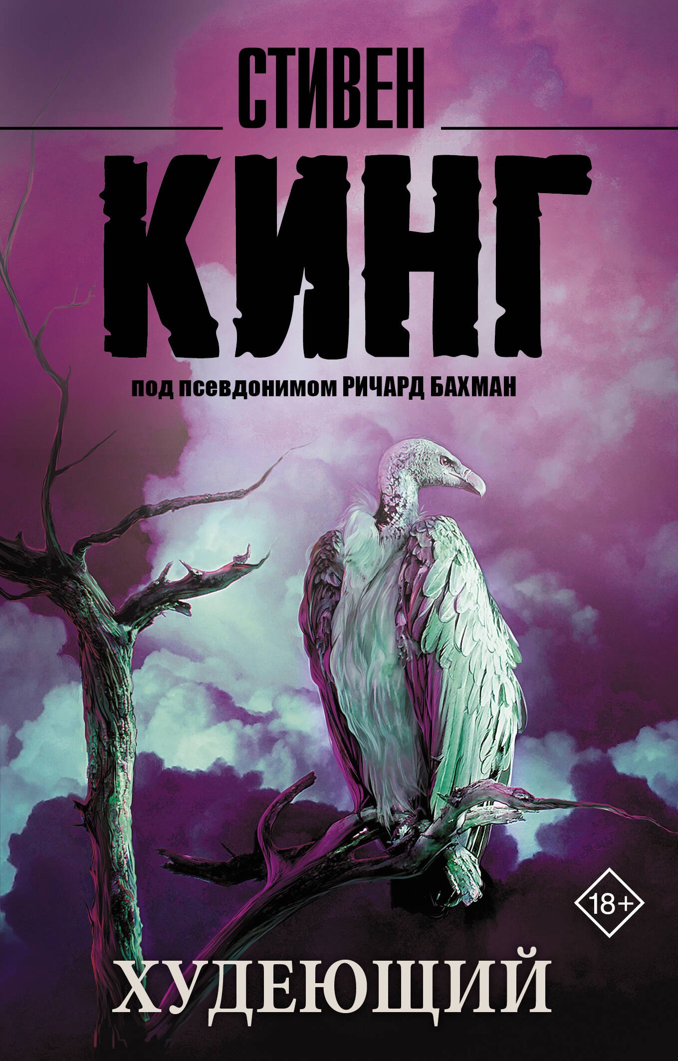 

Худеющий : роман