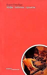 Мифы-эмблемы-приметы Морфология и история Сборник статей (мягк). Гинзбург К. (Клуб 36,6)