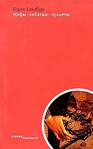 Книга Мифы-эмблемы-приметы Морфология и история Сборник статей (мягк). Гинзбург К. (Клуб 36,6) (Карло Гинзбург) — 1