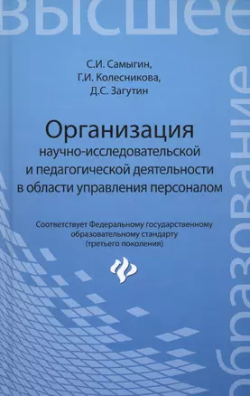 Организация научно-исследовательской  и педагогической деятельности в области управления персоналом: учебное пособие — 2450205 — 1