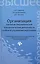 Организация научно-исследовательской  и педагогической деятельности в области управления персоналом: учебное пособие — 2450205 — 1